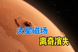 38亿年前，火星磁场离奇消失，现在科学家终于知道原因了，合计