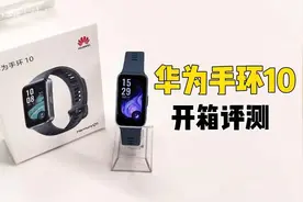 开箱丨华为手环10深度体验，睡眠分析更专业！视频封面