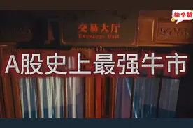 回顾A股2007年历史上最大牛市！！