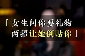 女生问你要礼物，两招让她倒贴你！