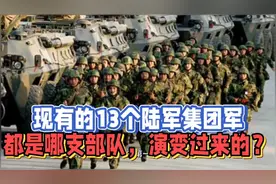 现有的13个陆军集团军，都是哪支部队，演变过来的？