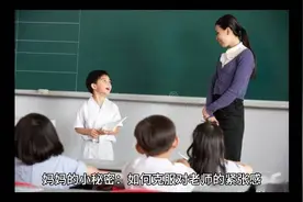 妈妈的小秘密：如何克服对老师的恐惧感