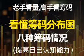 老手看量,高手看筹码！看懂筹码分布图，了解八种筹码分布情况视频封面