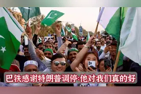 特朗普第一个宣布印巴停火：巴铁感谢美国，印度在担心什么？视频封面