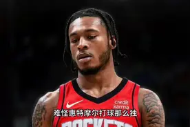 难怪惠特摩尔打球那么独，原来他一直在学威少那样打球