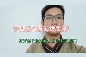 手机怎么看海拔高度？我教你不用花钱的小技巧！很实用！视频封面