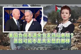 美国为何不遗余力支持以色列？原因可能不是大家想的那样