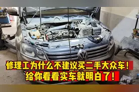 二手车为什么不建议买大众？修理工告诉你真相！