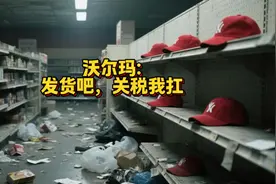 美国零售商扛不住了：发货吧，关税我来扛！视频封面