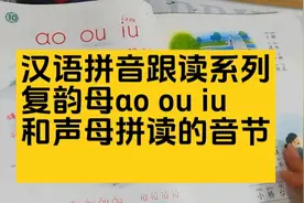 汉语拼音跟读系列复韵母αo ou iu和声母相拼的音节