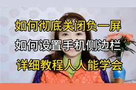 如何彻底关闭手机负一屏，和设置手机侧边栏，详细教程人人能学会视频封面