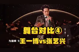 舞台对比④ 王一博vs张艺兴