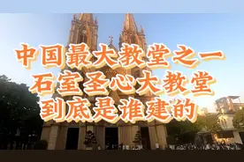 到底是谁建的？广州石室圣心大教堂，中国最大教堂之一。视频封面