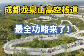 投资近三亿火爆的成都龙泉山登山旅游栈道真的好耍吗？全功略来了