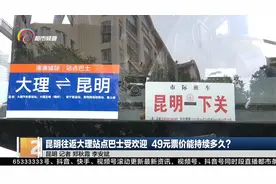 昆明往返大理站点巴士受欢迎 49元票价能持续多久？