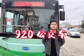 西安城南客运站至蓝田焦岱、汤峪920公交车，发车时间，运行路线视频封面