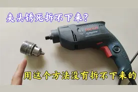 手电钻的夹头拆不下来怎么办？教你一招，不管哪种电钻一拆就掉