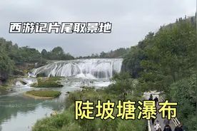 黄果树里陡坡塘瀑布，西游记中片尾取景地，唐僧师徒牵马从上走过视频封面