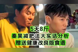 秦昊减肥法真的有效健康吗？赠送健康改良版食谱！视频封面