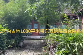 东城区北二环内占地1000平米带东西跨院二进四合院售价1.2亿视频封面