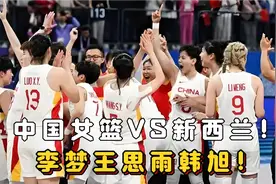 奥运资格赛！中国女篮VS新西兰！李梦王思雨韩旭！第一节完整回放