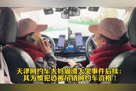 天津网约车大妈崩溃大哭事件后续：其为惯犯恐被吊销网约车资格！视频封面