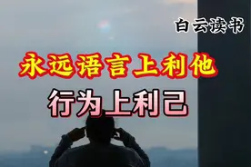 永远语言上利他，行为上利己