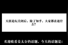 天涯论坛关闭后，除了知乎，大家都在逛什么？