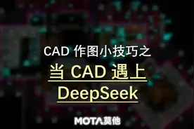 CAD技巧大揭秘：CAD遇上DeepSeek，效率飞跃！