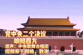 七十年代红歌《党中央两个决议响彻四方》，中央歌舞剧团演唱