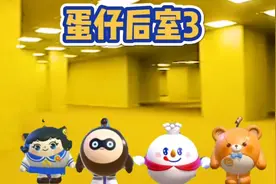 蛋仔后室第3集：被骗入level！，狂跑十公里成功进入新层级