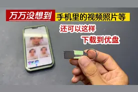 万万没想到，原来手机里的照片视频等可以这样下载到优盘视频封面
