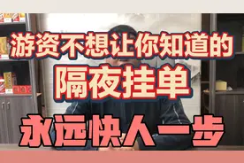 游资不想让你知道的，隔夜挂单！