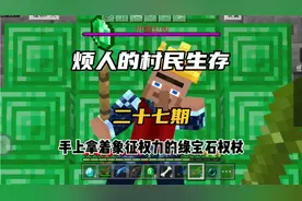 烦人的村民生存（二十七），怎么增加村民国王好感度？