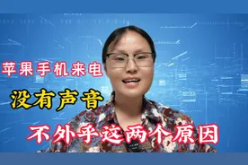 苹果手机来电没有声音，很可能是你开启了苹果独有的这个物理开关视频封面