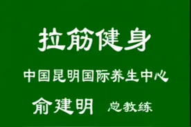 拉筋功  俞建明视频封面