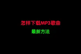 怎样下载MP3歌曲的最新方法！