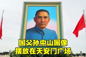 今天上午，北京天安门有了最新的变化，摆出孙中山画像有何寓意？视频封面