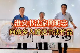 淮安书法家周明忠向故乡人赠送书法作品视频封面