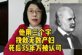 他用三个字挽救了无数产妇，死后35年方被全世界医学界认可