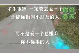 余生很短，一定要去爱一个能让你做回小朋友的人视频封面