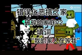 错误化恶搞之家破碎的家庭V2填词(甜瓜板)