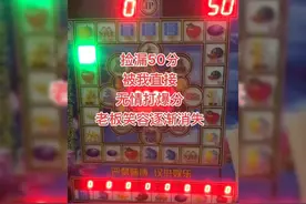 童年你玩过吗？ #童年回忆#水果机 #游戏机视频封面