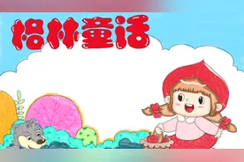 格林童话手抄报 小红帽手抄报视频封面
