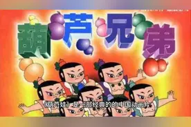 著名动画片《葫芦娃》