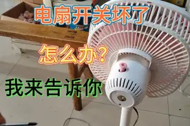 电风扇开关坏了，怎么办？我来告诉你，换上一个开关，非常好用视频封面
