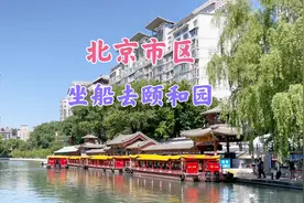 北京市区，从这里坐船直达颐和园，比坐车方便多了