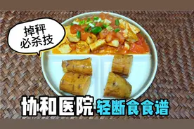 协和医院轻断食食谱，掉秤必杀技！最高记录一天少了3.2斤视频封面