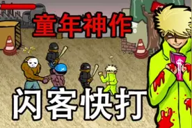 被4399下架的FLASH神作闪客快打剧情居然如此精彩！【上】