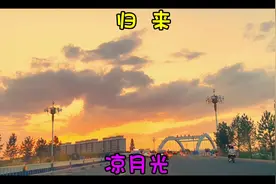 国语版《归来》词曲优美 动人心弦 歌声如痴如醉